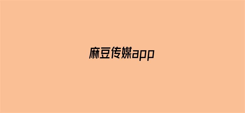 >麻豆传媒app横幅海报图