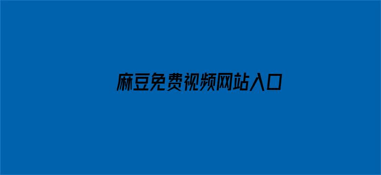 >麻豆免费视频网站入口在线观看横幅海报图