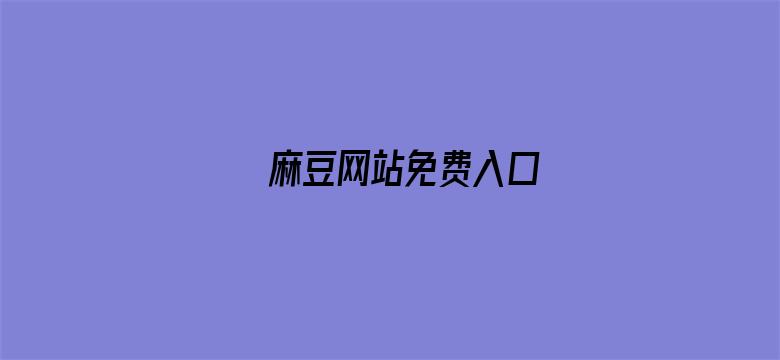 >麻豆网站免费入口横幅海报图