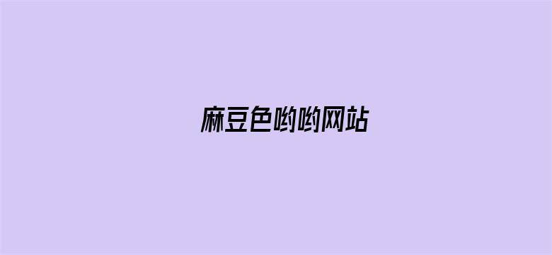 麻豆色哟哟网站电影封面图