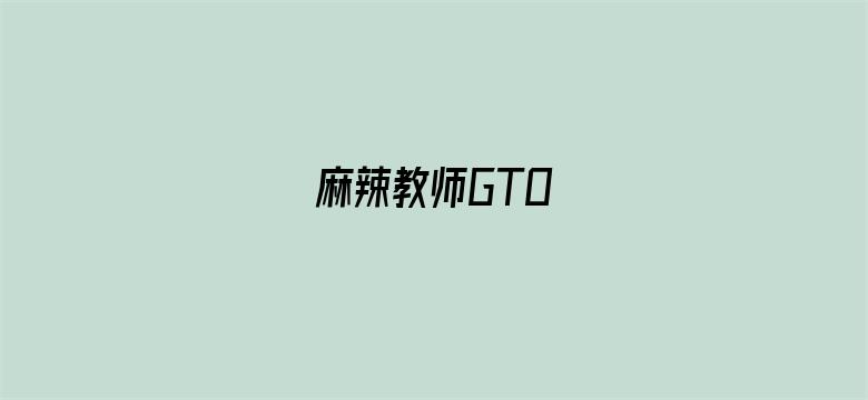 麻辣教师GTO