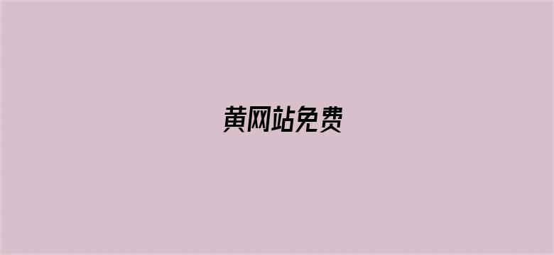 黄网站免费-Movie