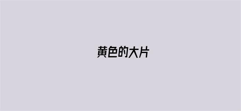 >黄色的大片横幅海报图