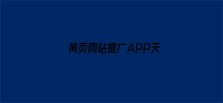 黄页网站推广APP天堂-Movie