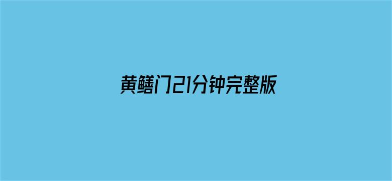 黄鳝门21分钟完整版电影封面图