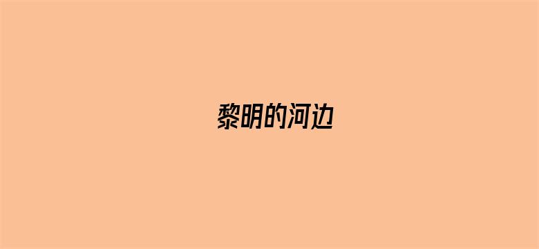 黎明的河边