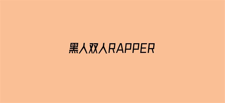 黑人双人RAPPER中国欢迎您