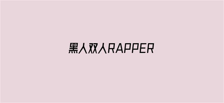 >黑人双人RAPPER美国大豆横幅海报图