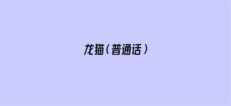 龙猫（普通话）