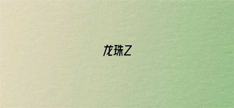 龙珠Z