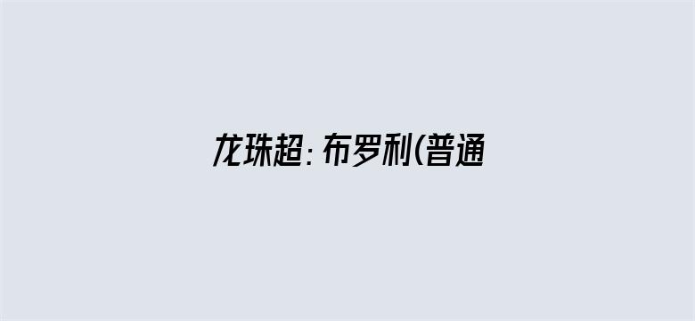 龙珠超：布罗利(普通话)