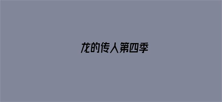 龙的传人第四季